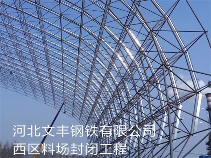 江西文丰钢铁有限公司西区料场封闭工程