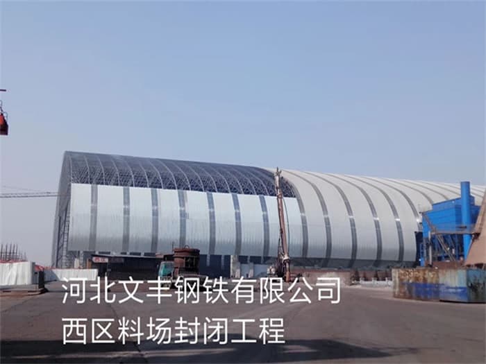 江西文丰钢铁有限公司西区料场封闭工程