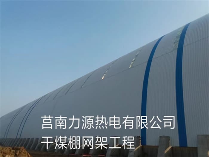 江西力源热电有限公司干煤棚网架工程