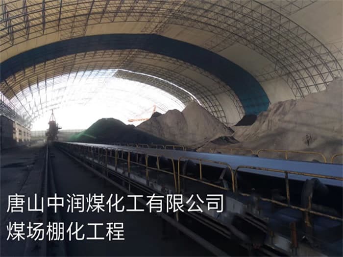 江西中润煤化工有限公司煤场棚化工程