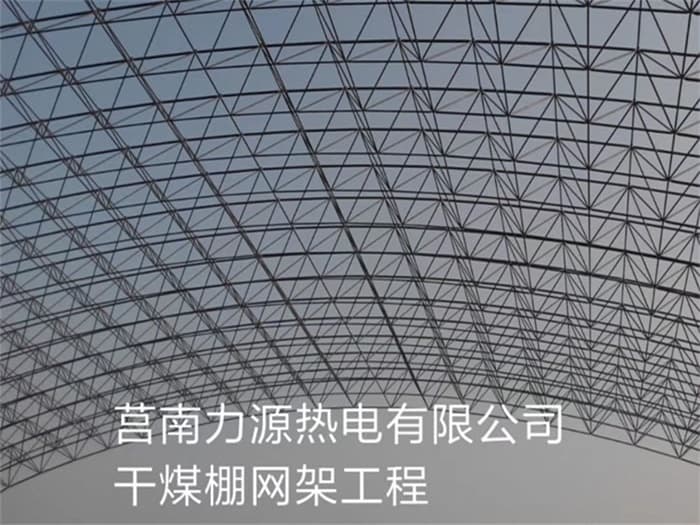 江西力源热电有限公司干煤棚网架工程