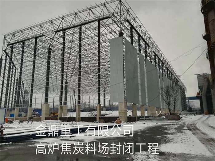 江西金鼎重工有限公司高炉焦炭料场封闭工程