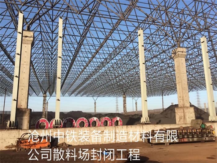 江西中铁装备制造材料有限公司散料厂封闭工程